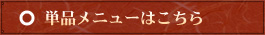 単品メニューはこちら