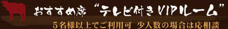 おすすめ席“テレビ付きVIPルーム”　5名様以上でご利用可 少人数の場合は応相談