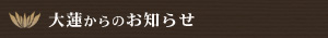 大蓮からのお知らせ