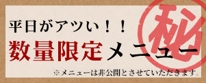 平日限定メニュー！