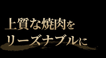 上質な焼肉をリーズナブルに