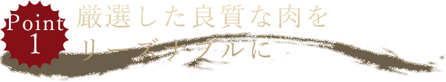 厳選した良質な肉をリーズナブルに