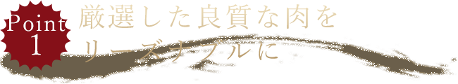 厳選した良質な肉をリーズナブルに